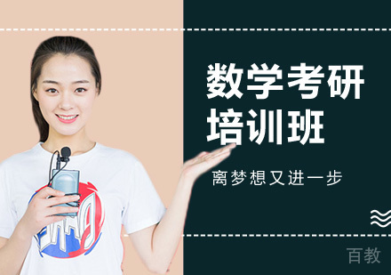数学考研培训班