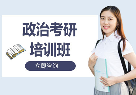政治考研培训班