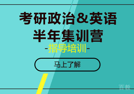 南京考研政治&英语半年集训营
