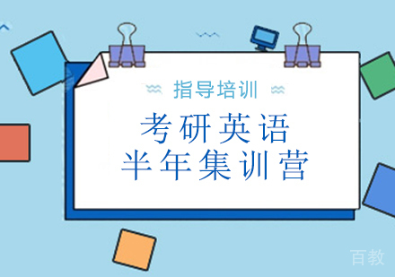南京考研英语半年集训营