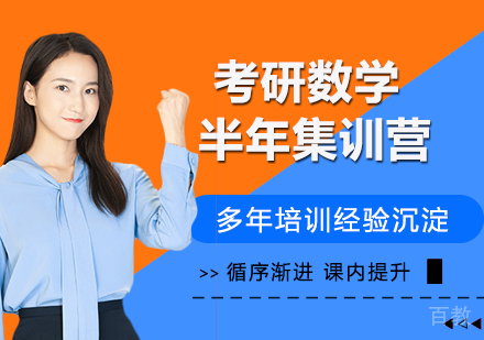 南京考研数学半年集训营