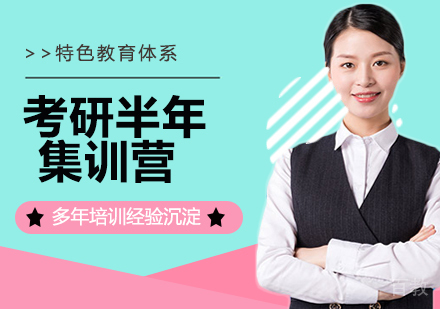 南京考研半年集训营