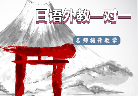 日语外教一对一