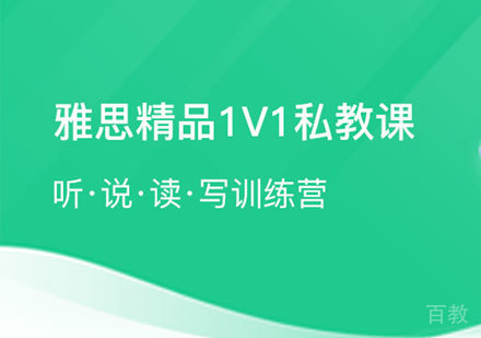 深圳趴趴雅思1v1培训