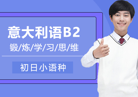 意大利语B2精品班