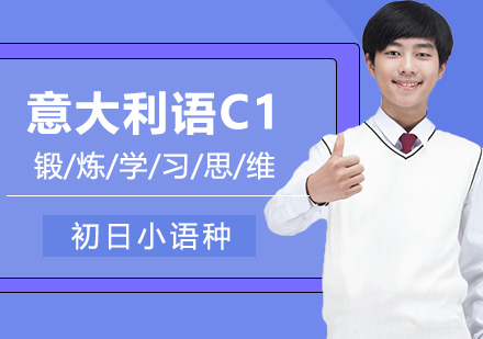 意大利语C1精品班