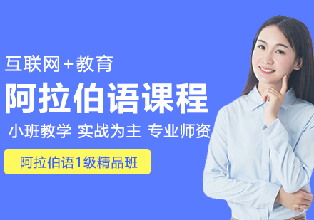 阿拉伯语1级精品班