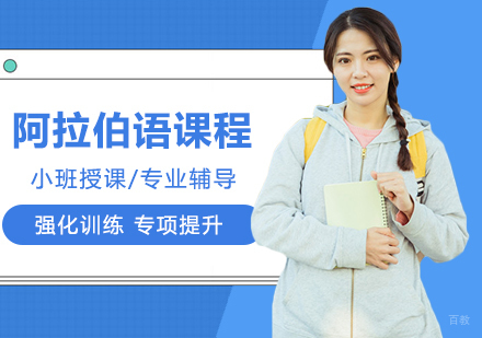 阿拉伯语2级精品班