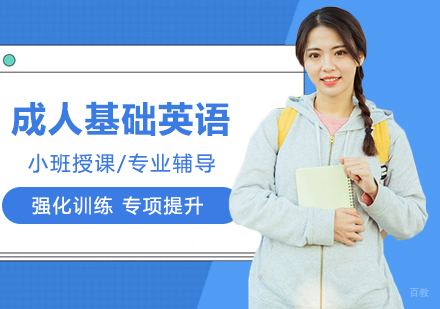 成人基础英语1级精品班