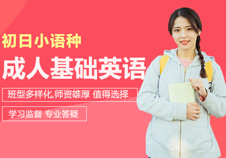 成人基础英语2级精品班
