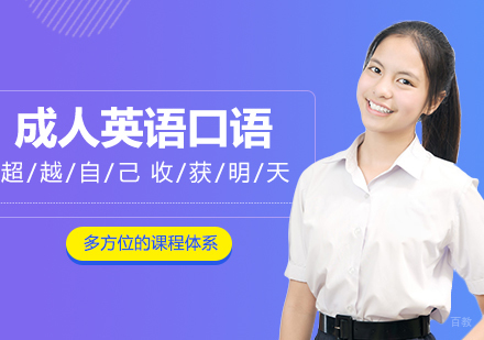 成人英语口语1级精品班