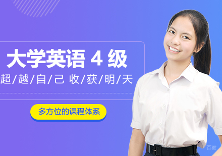 大学英语4级精品班（大学生）