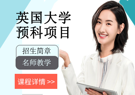 英国大学预科项目