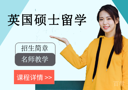 英国硕士留学培训