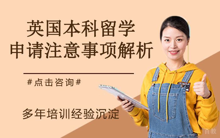 英国本科留学申请注意事项解析