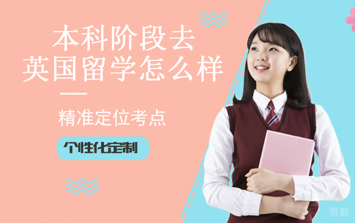 本科阶段去英国留学怎么样？