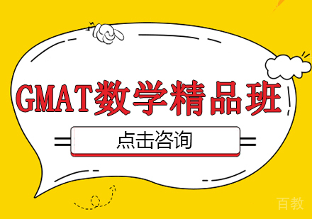 深圳GMAT数学全程精品班