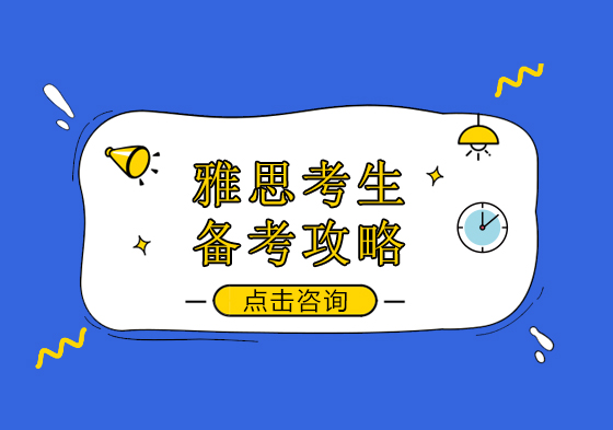 各阶段雅思考生备考攻略推荐 