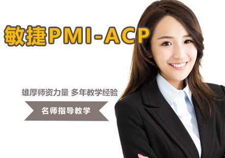 敏捷PMI-ACP培训