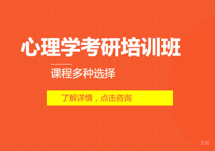 心理学考研培训班