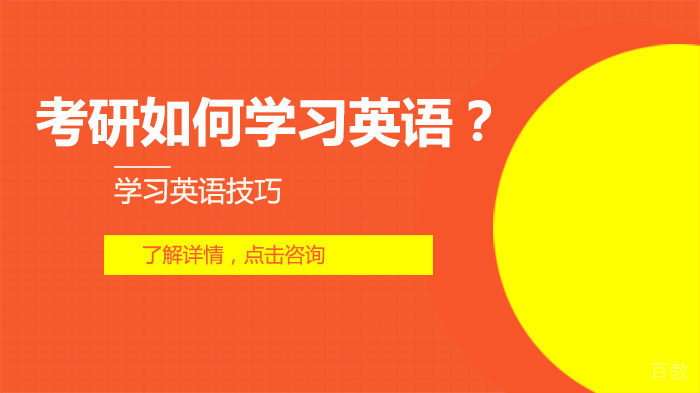 考研英语怎么学？ 