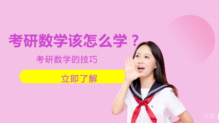 考研数学该怎么学？ 