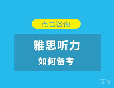 雅思听力如何备考 