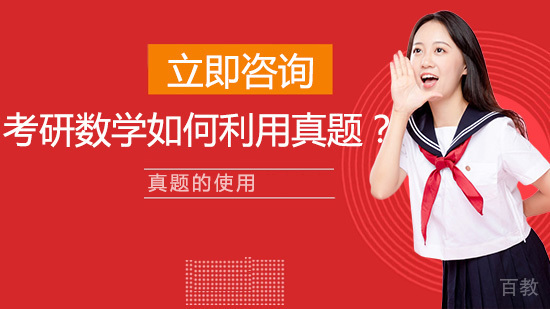 考研数学如何利用真题？ 