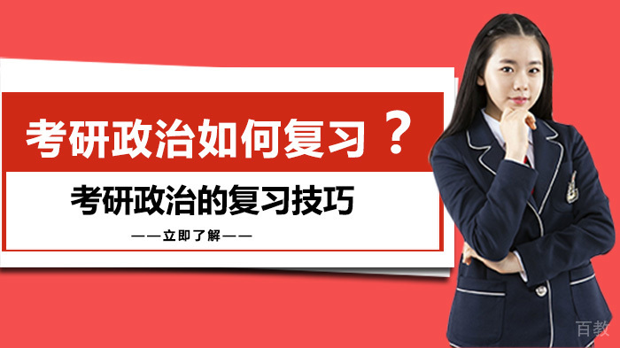 考研政治如何复习？ 