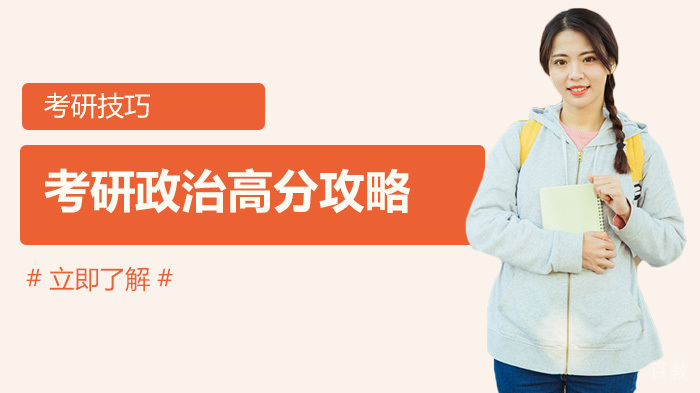 考研政治如何才能拿高分? 