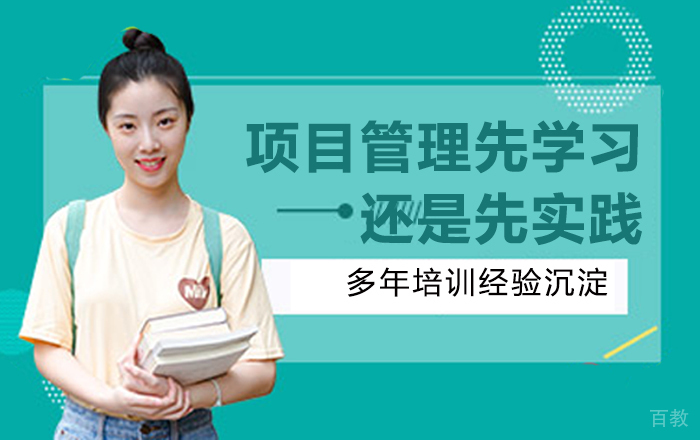 项目管理是先学习还是先实践 