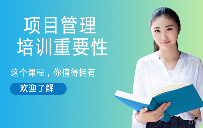 项目管理培训的重要性 