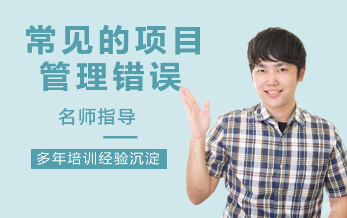 常见的项目管理错误 