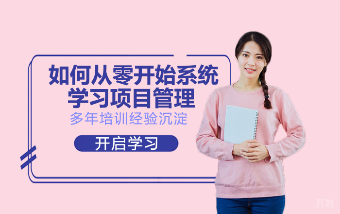 如何从零开始系统的学习项目管理？ 