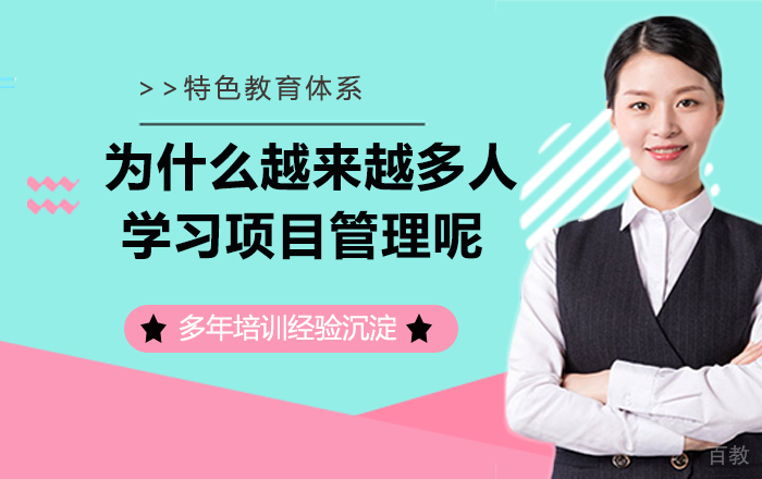 为什么越来越多的人学习项目管理呢 