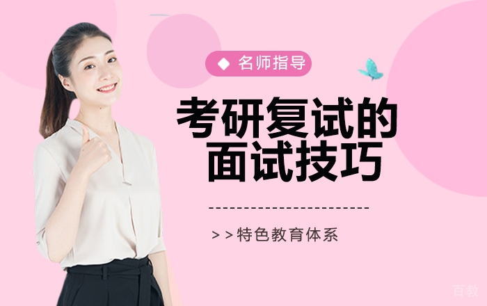 考研复试的面试技巧 