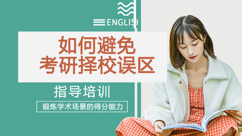 如何避免考研择校误区！ 