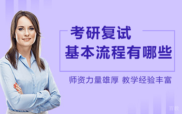 考研复试基本流程 