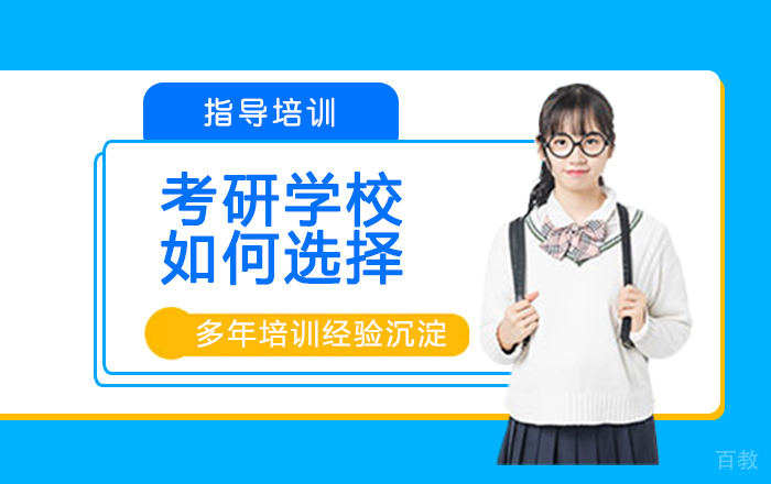 考研学校如何选择 
