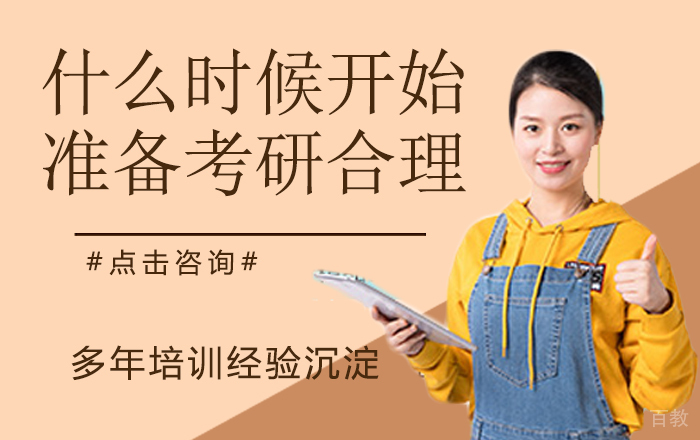 什么时候开始准备考研才比较合理 