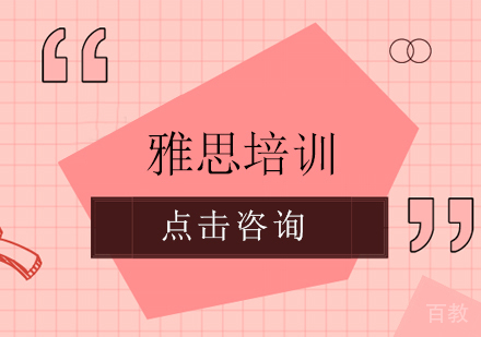 雅思培训辅导班费用是多少 