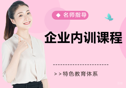 杭州企业内训课程