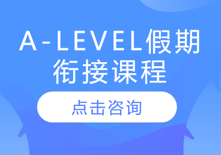 广州A-Level假期衔接培训课程