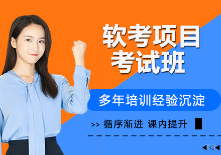 杭州软考项目考试班