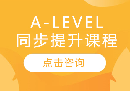 广州A-Level同步提升培训课程