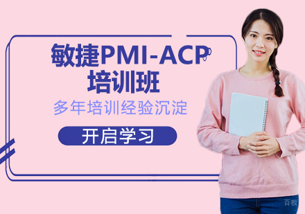 杭州敏捷PMI-ACP培训班