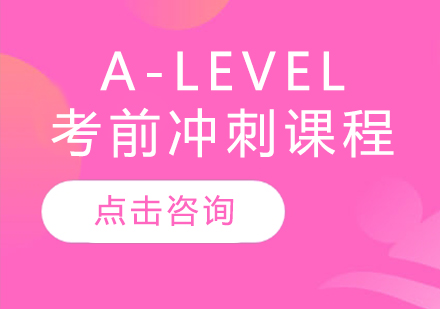 广州A-Level考前冲刺培训课程