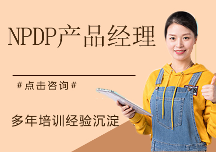 杭州NPDP产品经理培训
