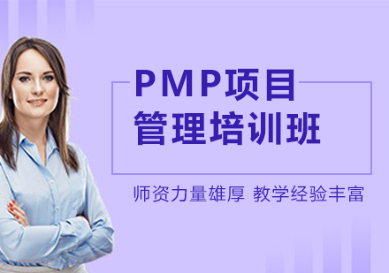杭州PMP项目管理培训班