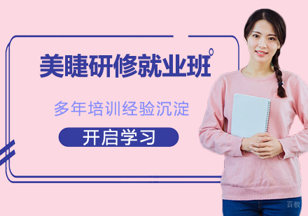 美睫研修班